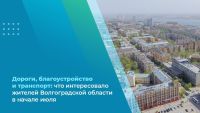 Подробнее: Дороги, благоустройство и транспорт: что интересовало жителей Волгоградской области в начале июля